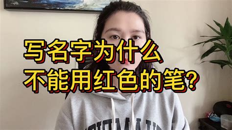 白底黑字禁忌|为什么不能用红笔写名字，朱墨大忌（最全解释）